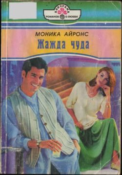 Обложка книги «Жажда чуда»