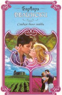 Обложка книги «Сладкое вино любви»