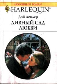 Обложка книги «Дивный сад любви»