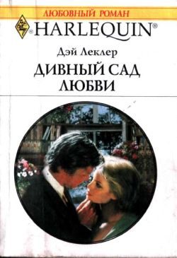 Обложка книги «Дивный сад любви»