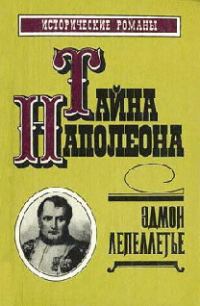 Обложка книги «Фаворитка Наполеона»