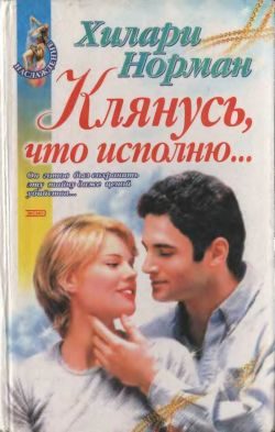 Обложка книги «Клянусь, что исполню...»