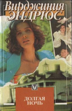Обложка книги «Долгая ночь»