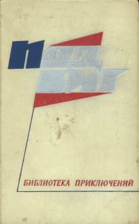 Обложка книги «На чужом пороге»