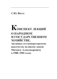 Обложка книги «Конспект лекции о народном и государственном хозяйстве»