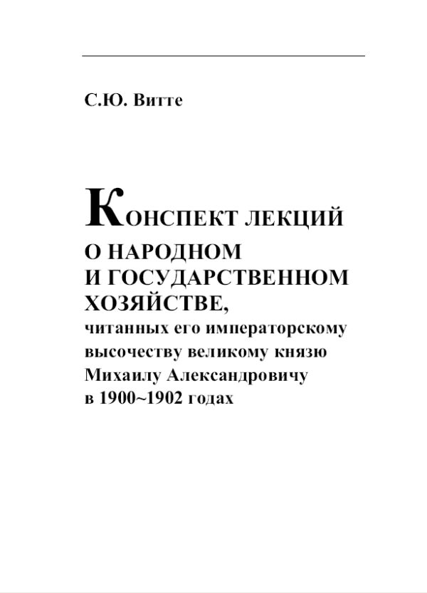 Обложка книги «Конспект лекции о народном и государственном хозяйстве»