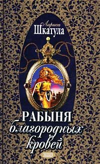 Обложка книги «Рабыня благородных кровей»
