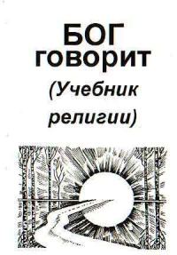 Обложка книги «Бог говорит (Учебник религии)»