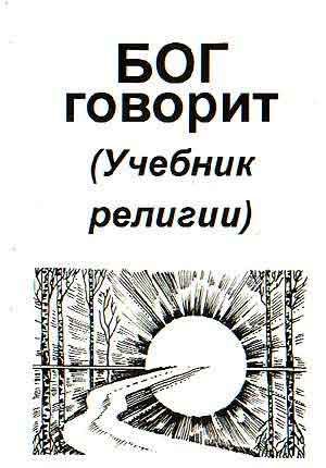 Обложка книги «Бог говорит (Учебник религии)»