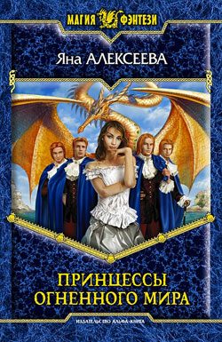 Обложка книги «Принцессы Огненного мира»