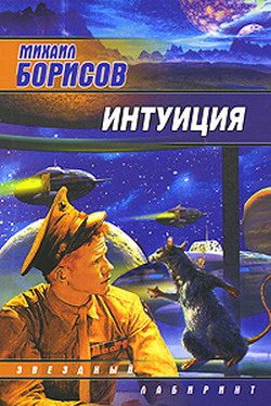 Обложка книги «Интуиция»