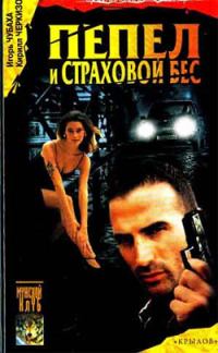 Обложка книги «Пепел и страховой бес»