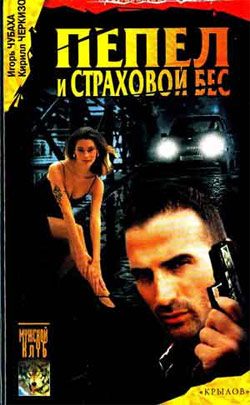 Обложка книги «Пепел и страховой бес»