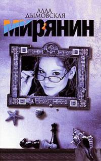 Обложка книги «Мирянин»