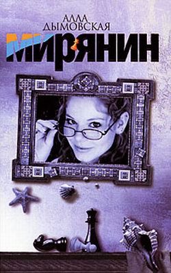 Обложка книги «Мирянин»