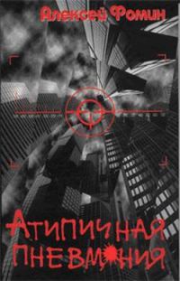 Обложка книги «Атипичная пневмония»