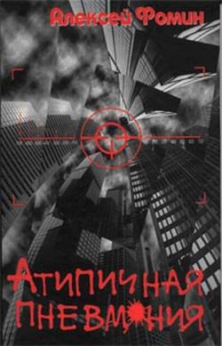 Обложка книги «Атипичная пневмония»