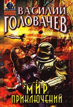 Обложка книги «Мир приключений»