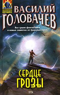 Обложка книги «Сердце грозы»