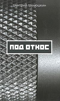 Обложка книги «Под откос»