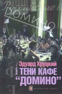 Обложка книги «Тени кафе «Домино»»