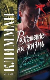 Обложка книги «Разрешение на жизнь»