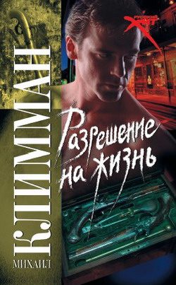 Обложка книги «Разрешение на жизнь»