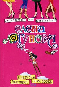 Обложка книги «Снегурка быстрой заморозки»