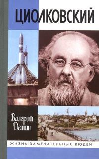 Обложка книги «Циолковский»