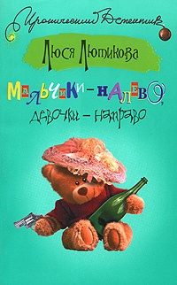 Обложка книги «Мальчики – налево, девочки – направо»