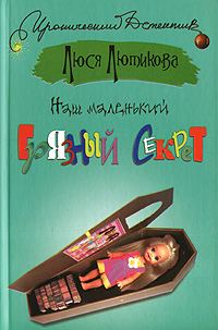 Обложка книги «Наш маленький грязный секрет»