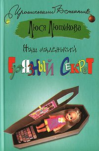 Обложка книги «Наш маленький грязный секрет»