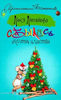 Обложка книги «Сбылась мечта идиотки»