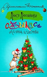Обложка книги «Сбылась мечта идиотки»