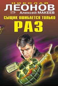 Обложка книги «Сыщик ошибается только раз»