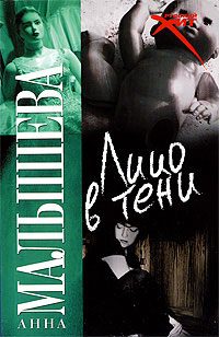 Обложка книги «Лицо в тени»