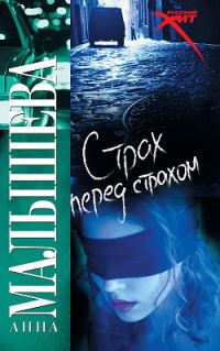 Обложка книги «Страх перед страхом»