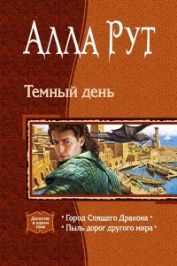 Обложка книги «Тёмный день»