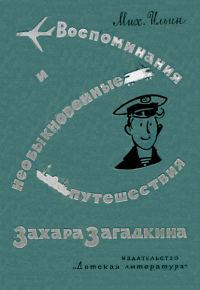 Обложка книги «Воспоминания юнги Захара Загадкина»