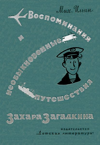 Обложка книги «Воспоминания юнги Захара Загадкина»