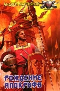Обложка книги «Рождение апокрифа»