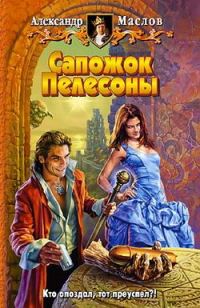 Обложка книги «Сапожок Пелесоны»