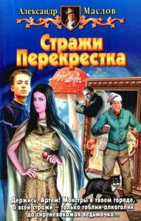 Обложка книги «Стражи Перекрестка»