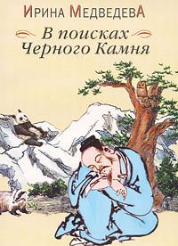 Обложка книги «В поисках Черного Камня»