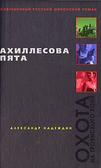 Обложка книги «Ахиллесова пята»