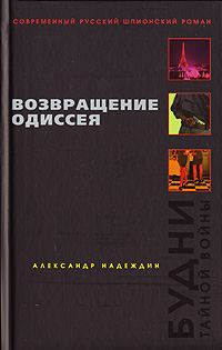 Обложка книги «Возвращение Одиссея. Будни тайной войны»