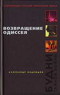 Обложка книги «Возвращение Одиссея. Будни тайной войны»