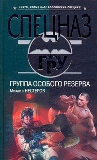 Обложка книги «Группа особого резерва»