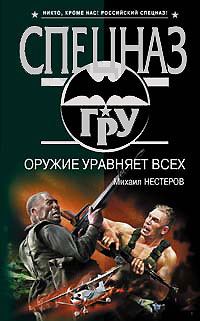 Обложка книги «Оружие уравняет всех»