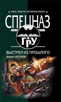 Обложка книги «Выстрел из прошлого»